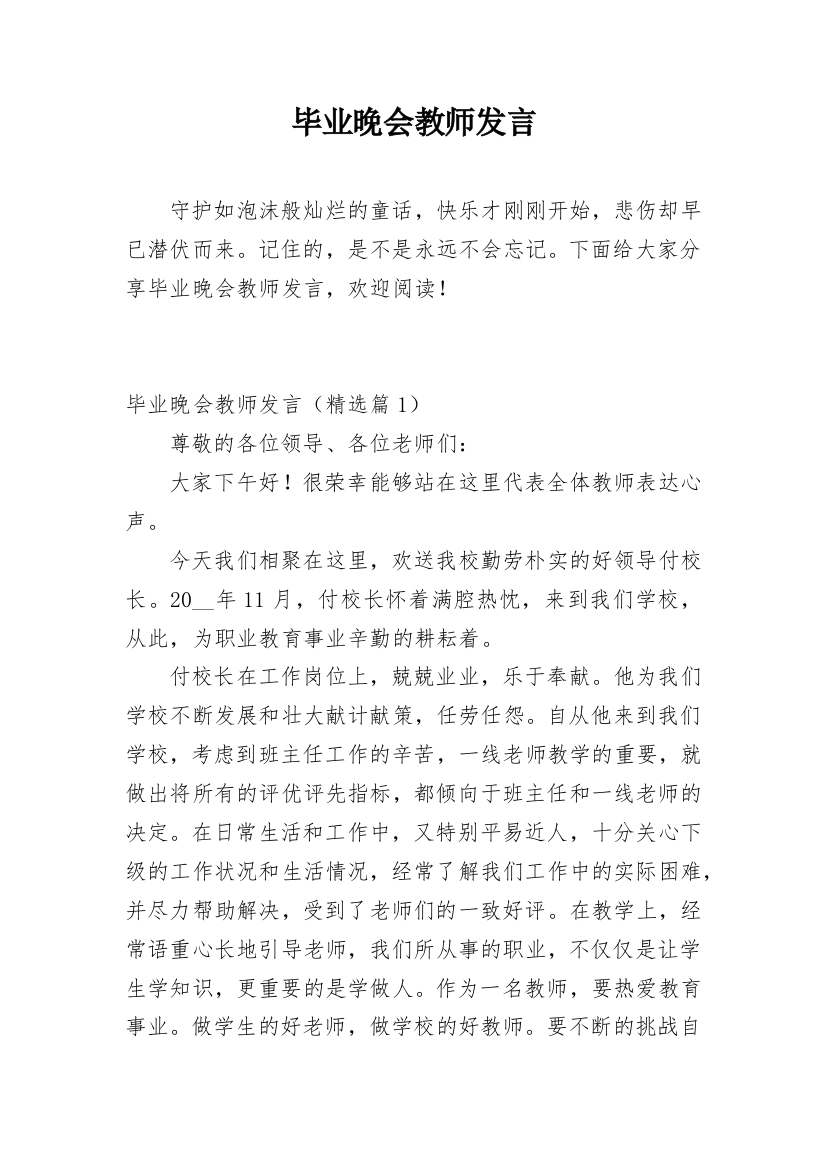 毕业晚会教师发言