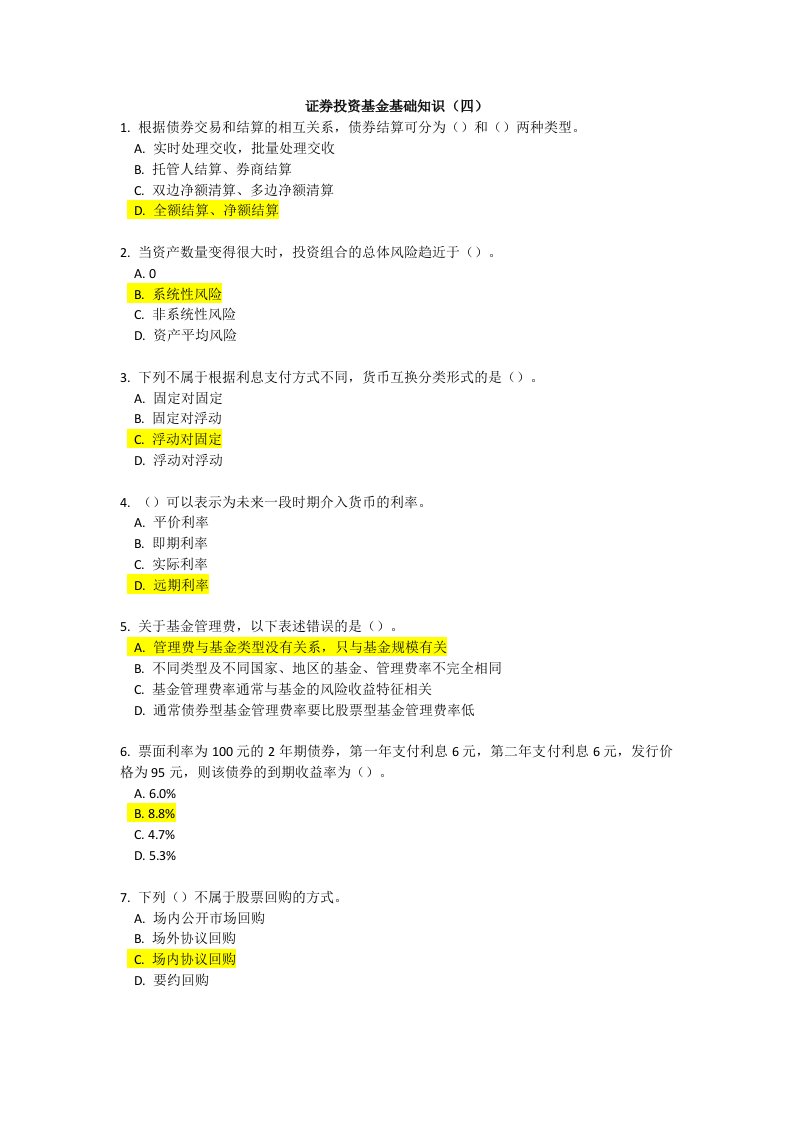 证券投资基金基础知识考前押题6