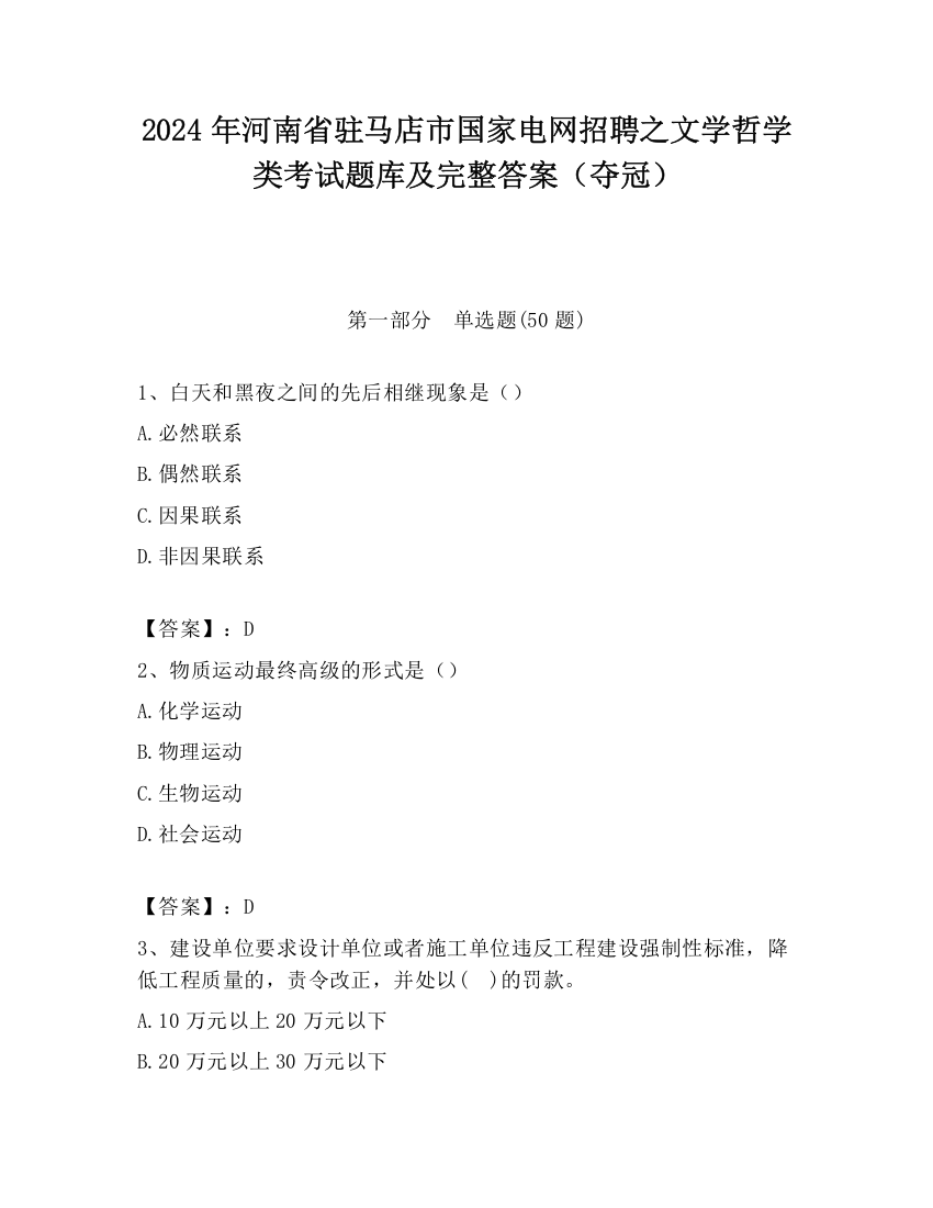 2024年河南省驻马店市国家电网招聘之文学哲学类考试题库及完整答案（夺冠）