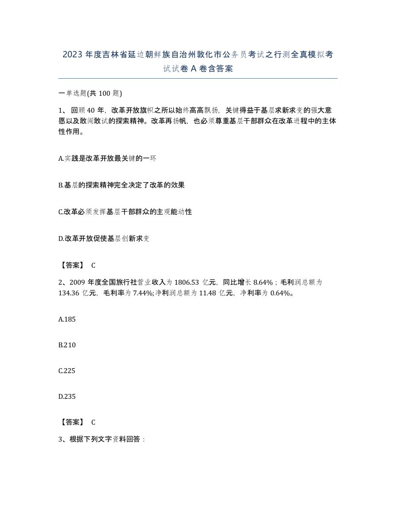 2023年度吉林省延边朝鲜族自治州敦化市公务员考试之行测全真模拟考试试卷A卷含答案