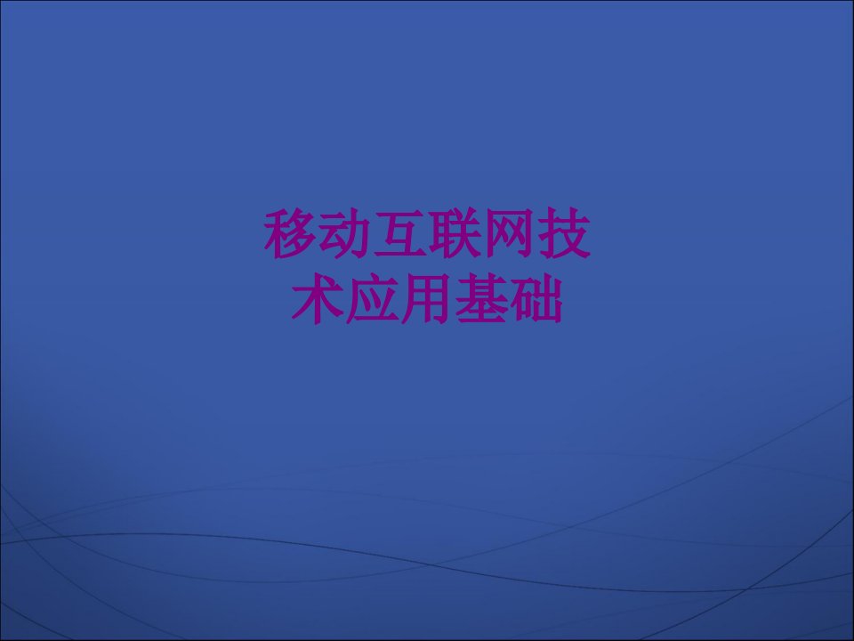 移动互联网技术应用基础-PPT课件