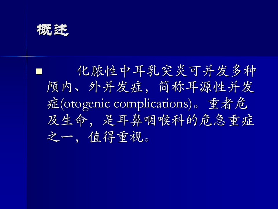 化脓性中耳乳突炎并发症