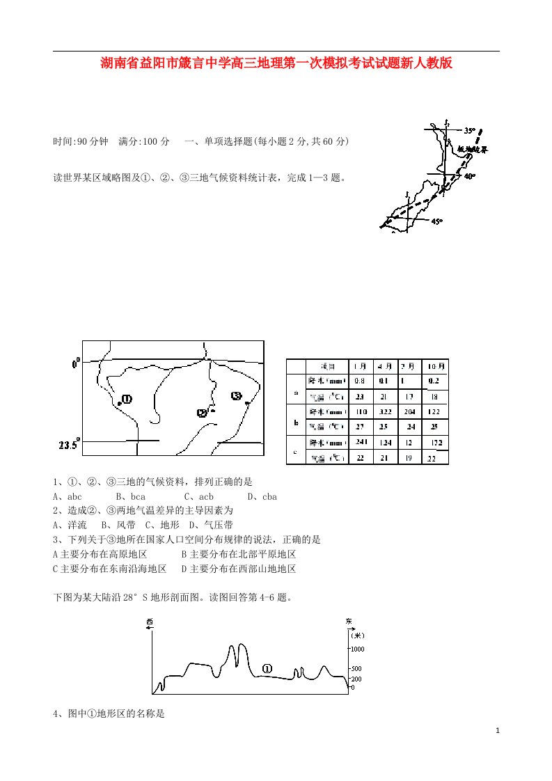 湖南省益阳市箴言中学高三地理第一次模拟考试试题新人教版