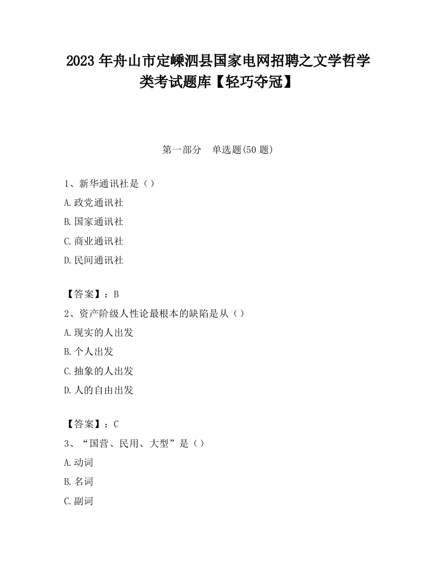 2023年舟山市定嵊泗县国家电网招聘之文学哲学类考试题库【轻巧夺冠】