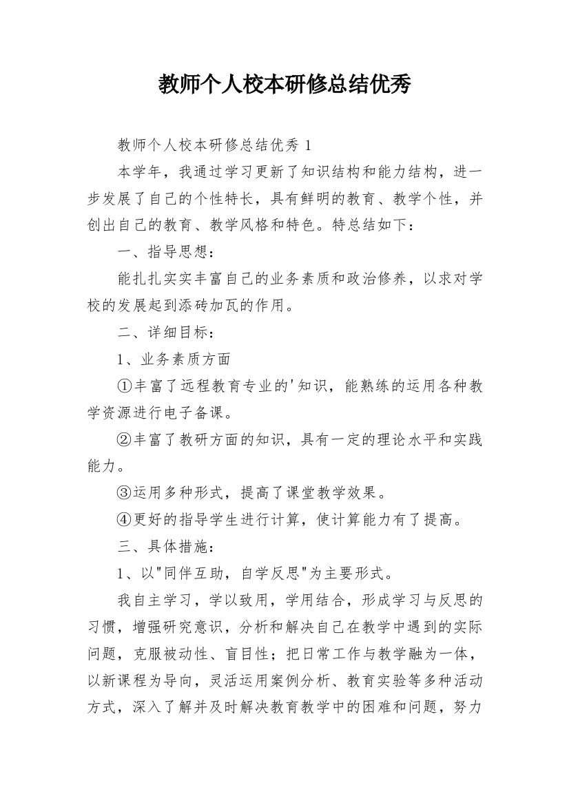 教师个人校本研修总结优秀