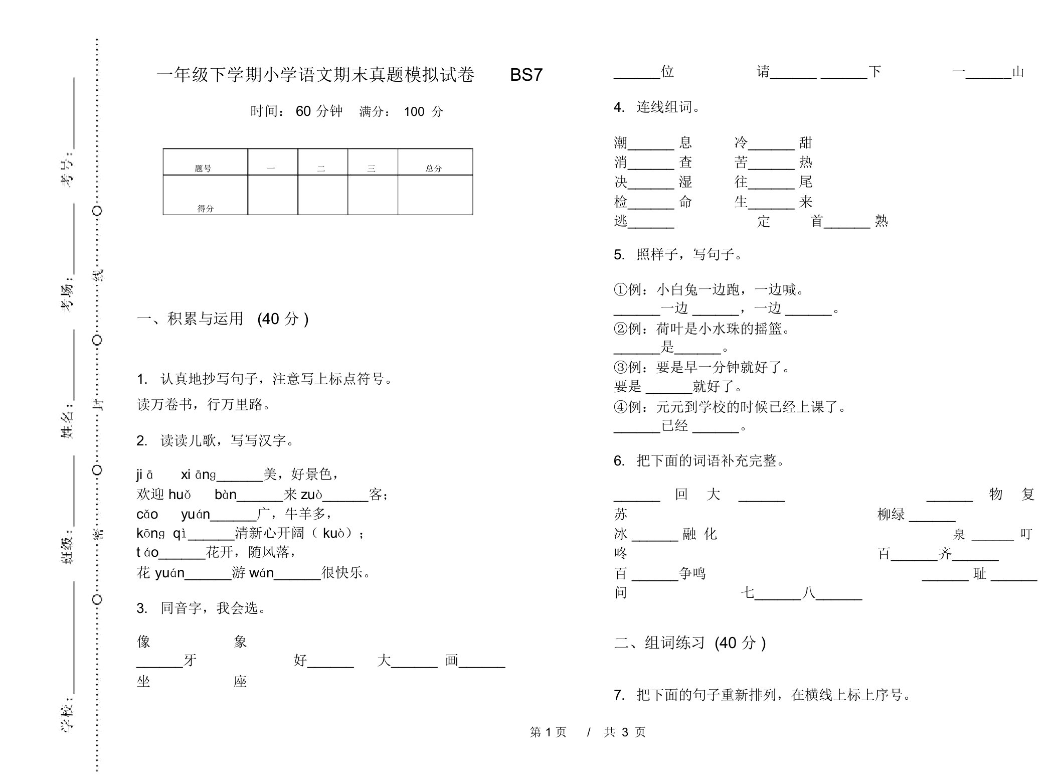 一年级下学期小学语文期末真题模拟试卷BS7