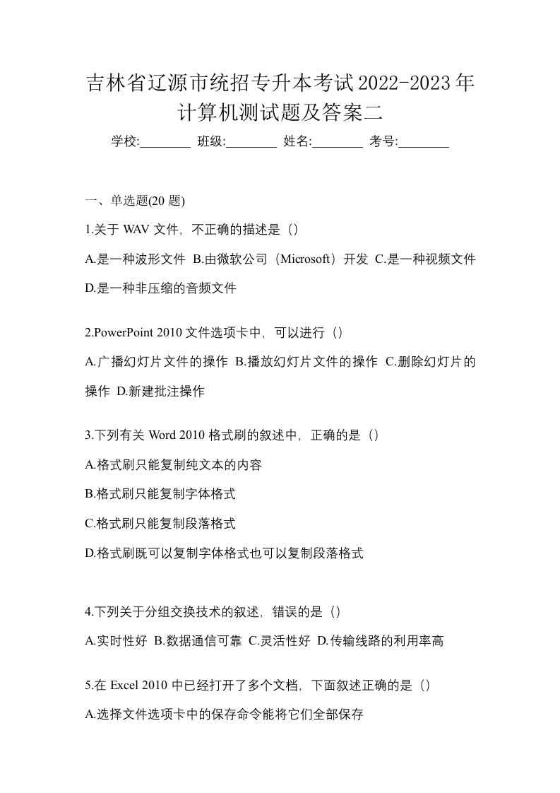 吉林省辽源市统招专升本考试2022-2023年计算机测试题及答案二