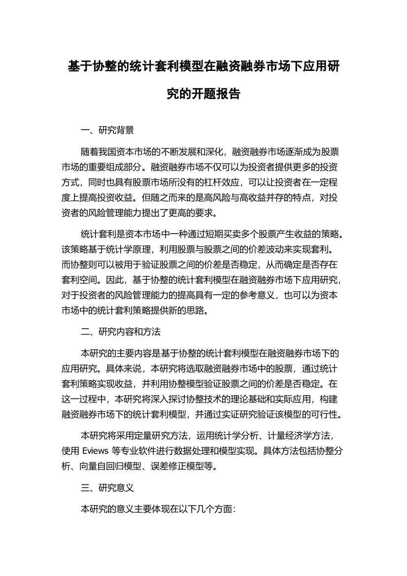 基于协整的统计套利模型在融资融券市场下应用研究的开题报告