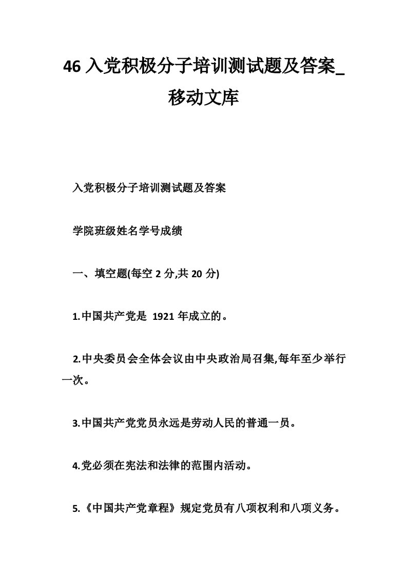 46入党积极分子培训测试题及答案