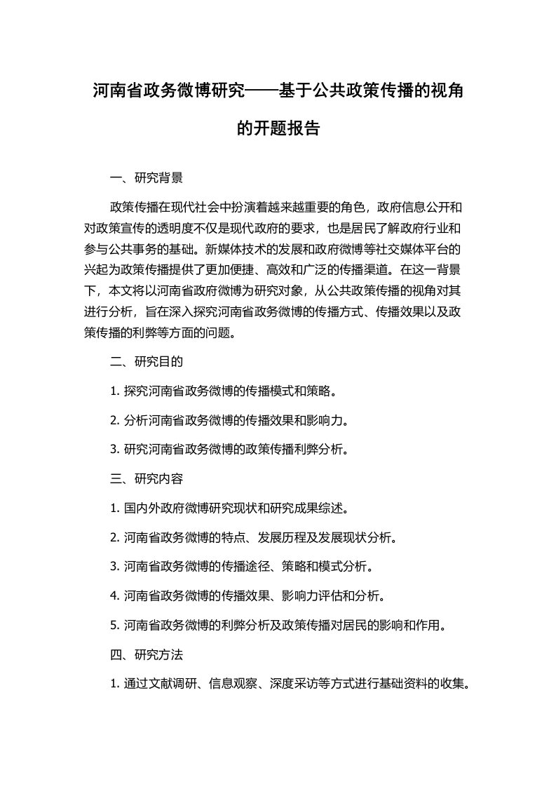 河南省政务微博研究——基于公共政策传播的视角的开题报告