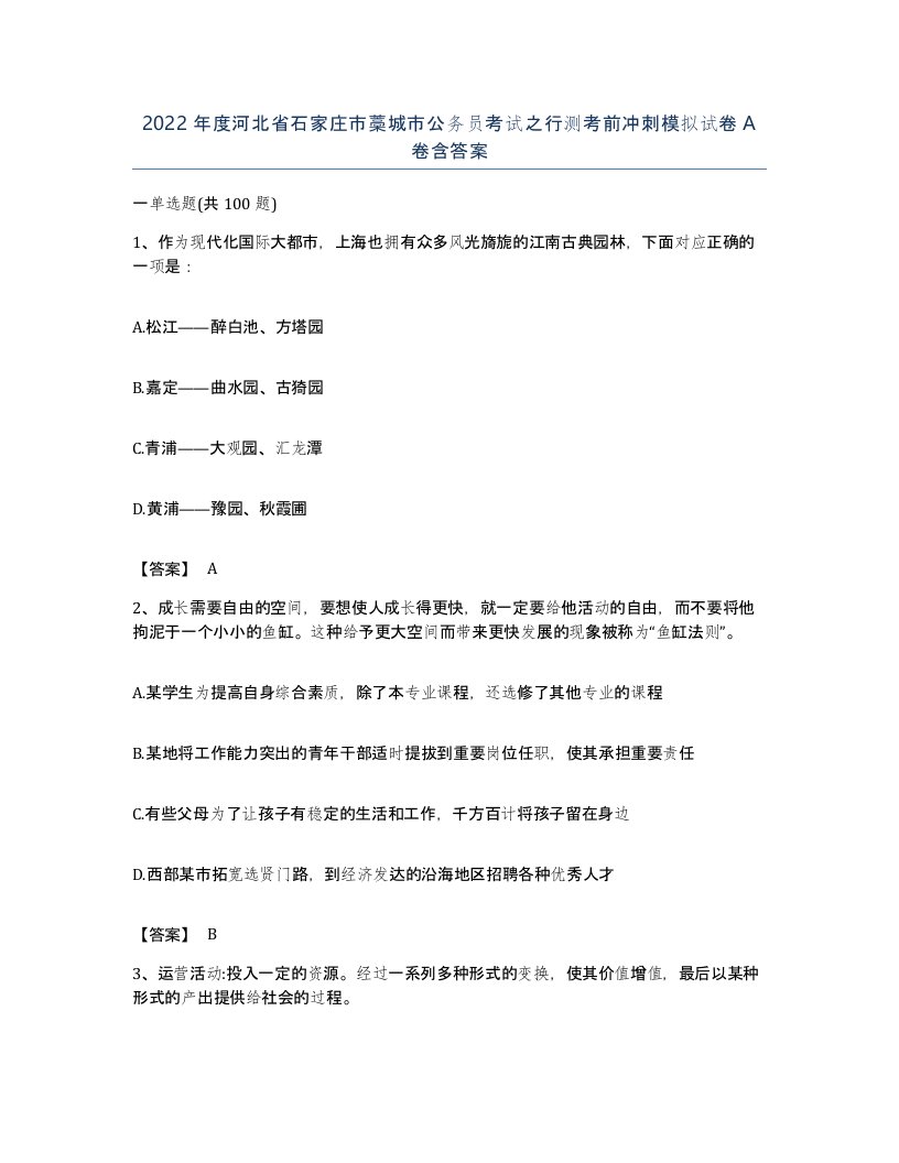 2022年度河北省石家庄市藁城市公务员考试之行测考前冲刺模拟试卷A卷含答案