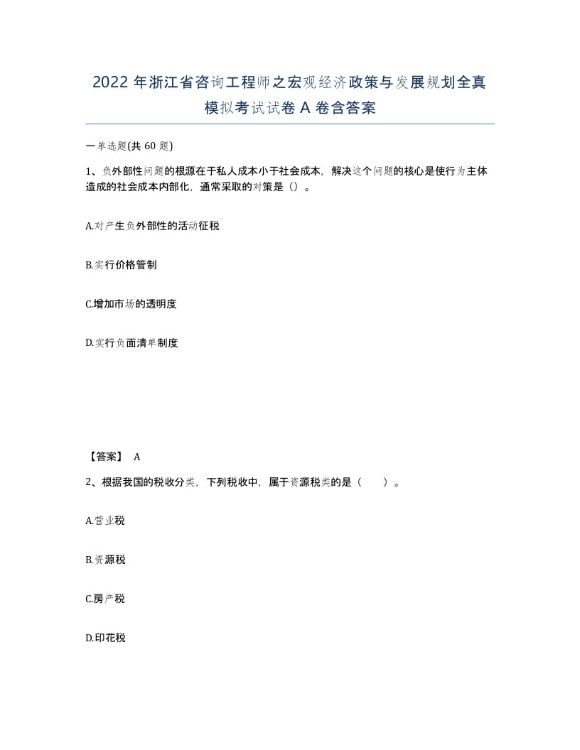 2022年浙江省咨询工程师之宏观经济政策与发展规划全真模拟考试试卷A卷含答案