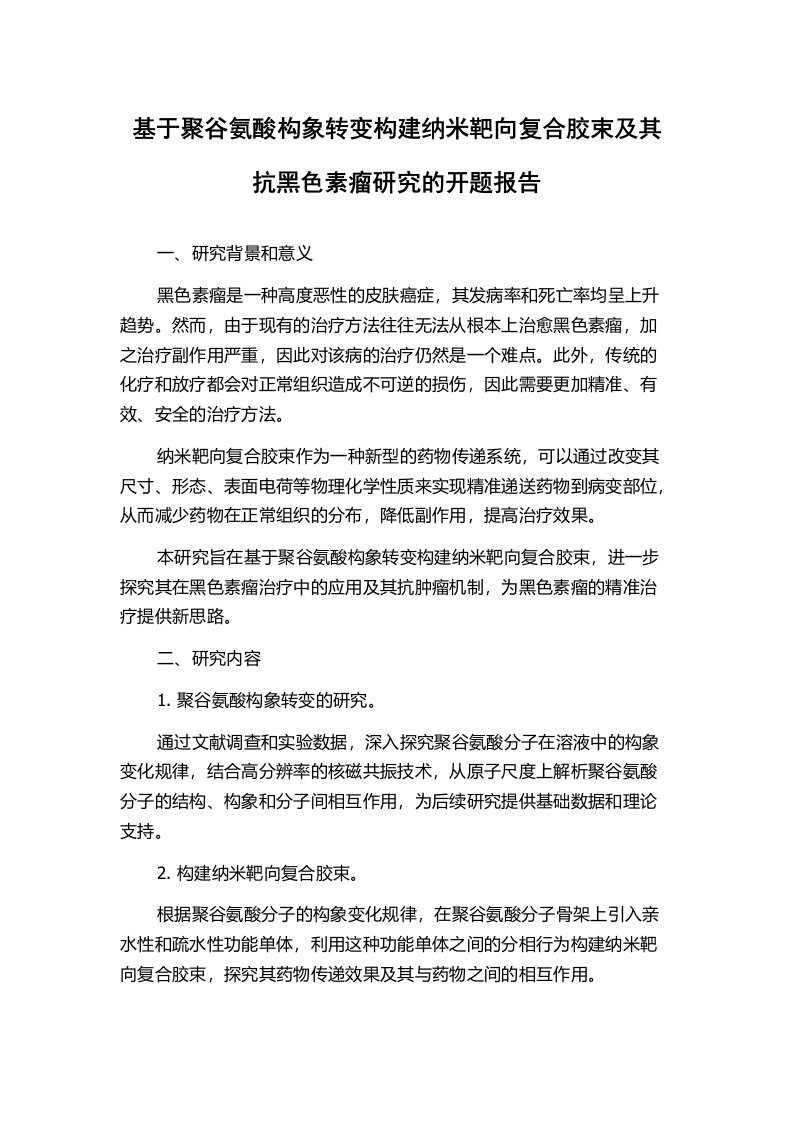 基于聚谷氨酸构象转变构建纳米靶向复合胶束及其抗黑色素瘤研究的开题报告