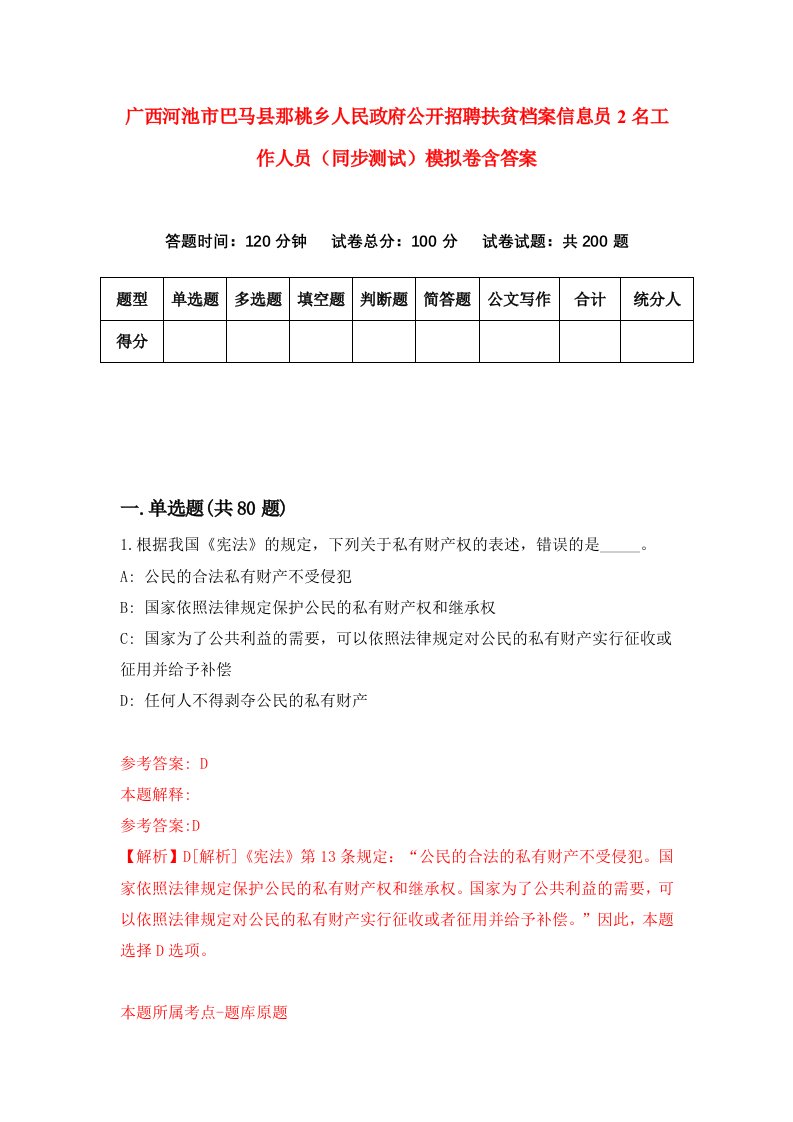 广西河池市巴马县那桃乡人民政府公开招聘扶贫档案信息员2名工作人员同步测试模拟卷含答案7