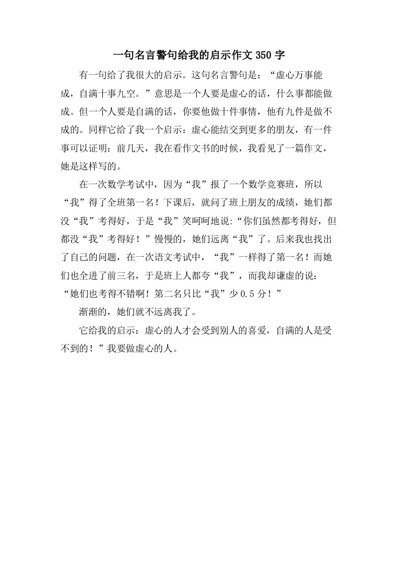 一句名言警句给我的启示作文350字