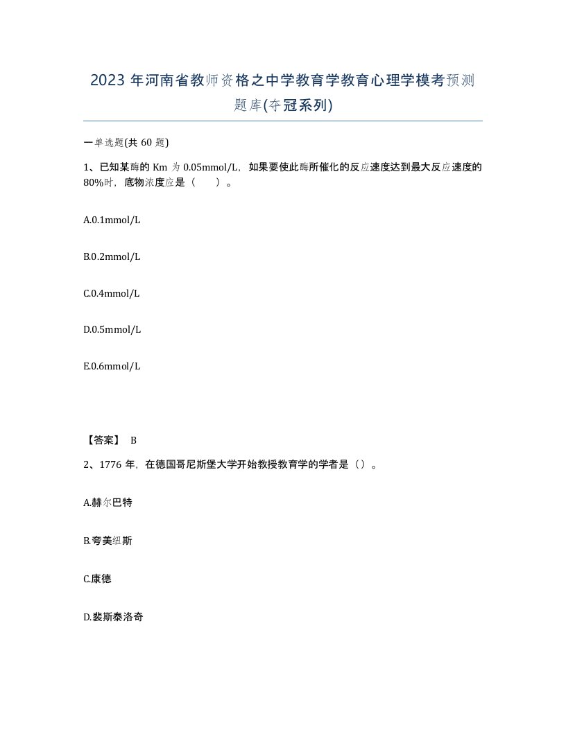 2023年河南省教师资格之中学教育学教育心理学模考预测题库夺冠系列