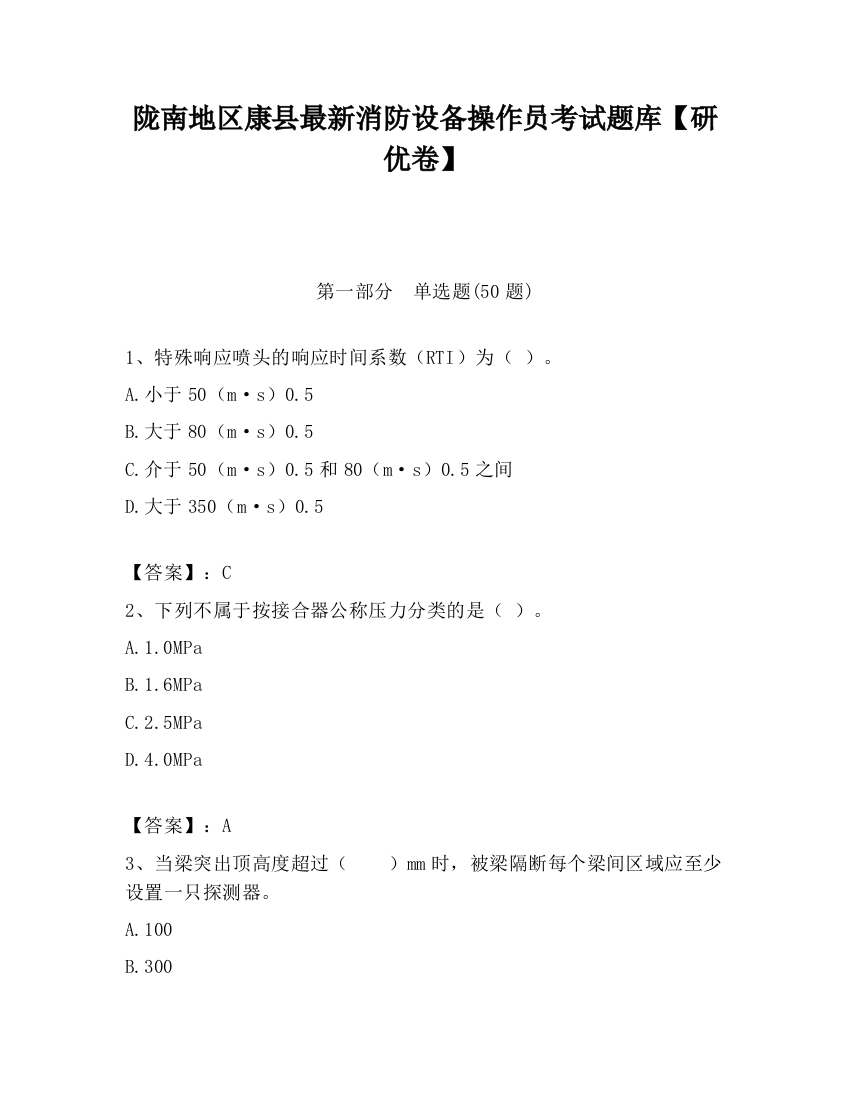 陇南地区康县最新消防设备操作员考试题库【研优卷】