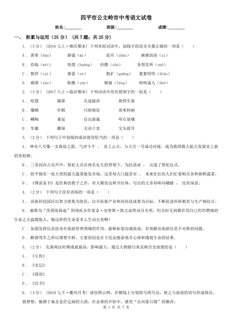 四平市公主岭市中考语文试卷