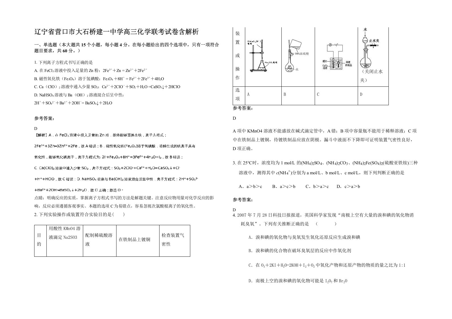 辽宁省营口市大石桥建一中学高三化学联考试卷含解析