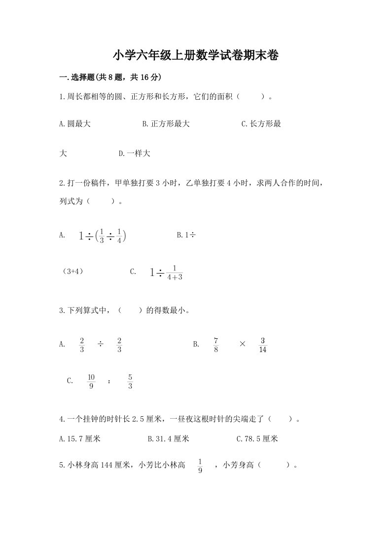 小学六年级上册数学试卷期末卷【各地真题】