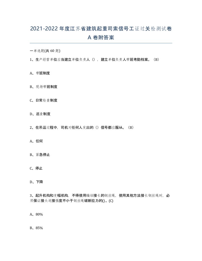 2021-2022年度江苏省建筑起重司索信号工证过关检测试卷A卷附答案