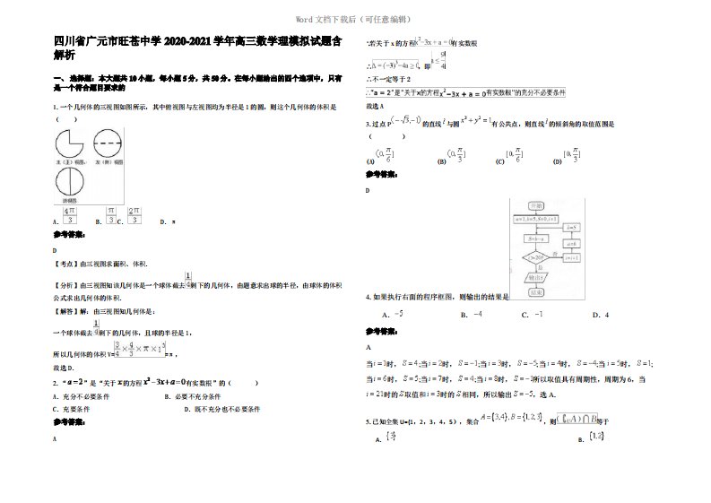 四川省广元市旺苍中学2021年高三数学理模拟试题含解析