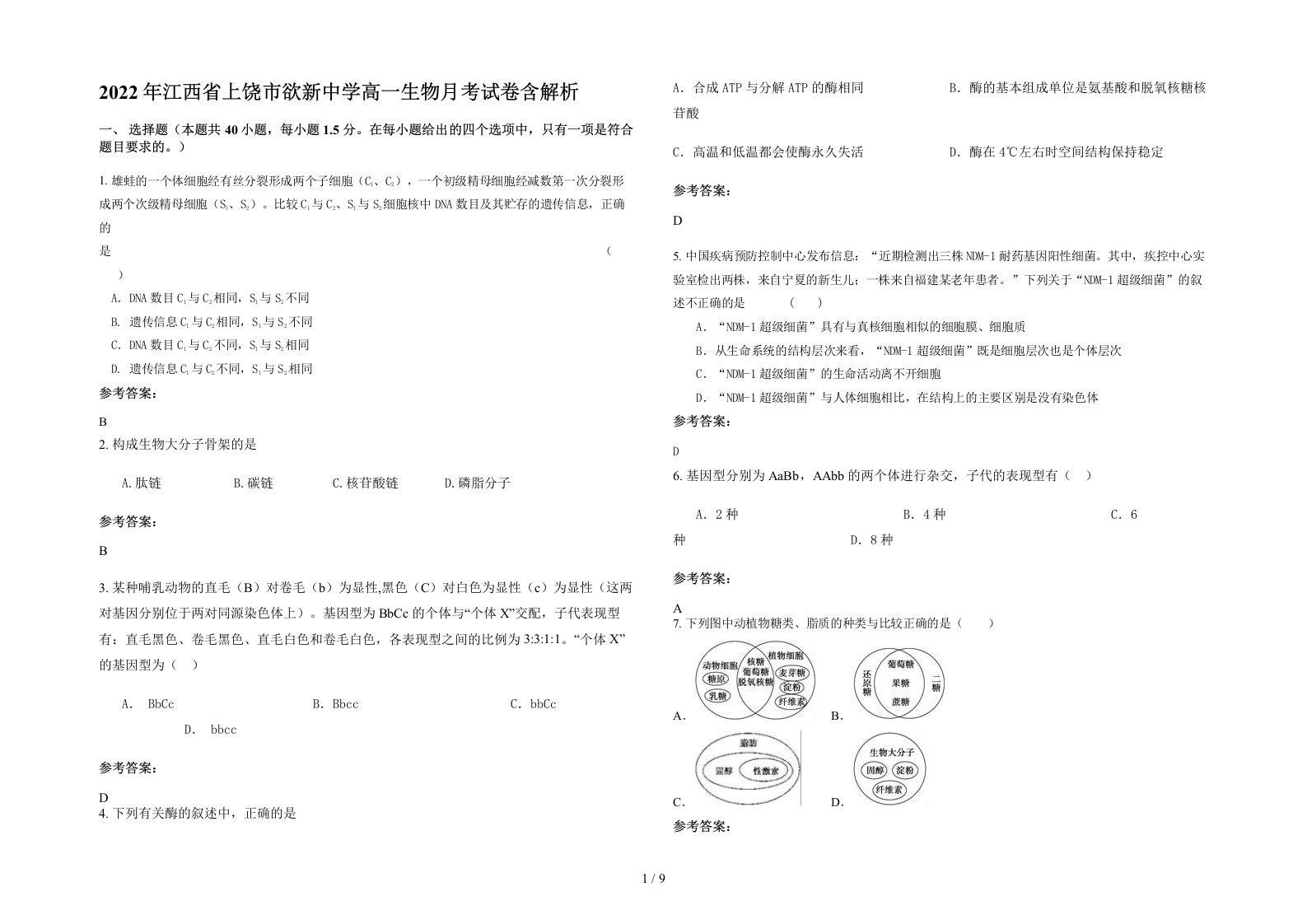 2022年江西省上饶市欲新中学高一生物月考试卷含解析