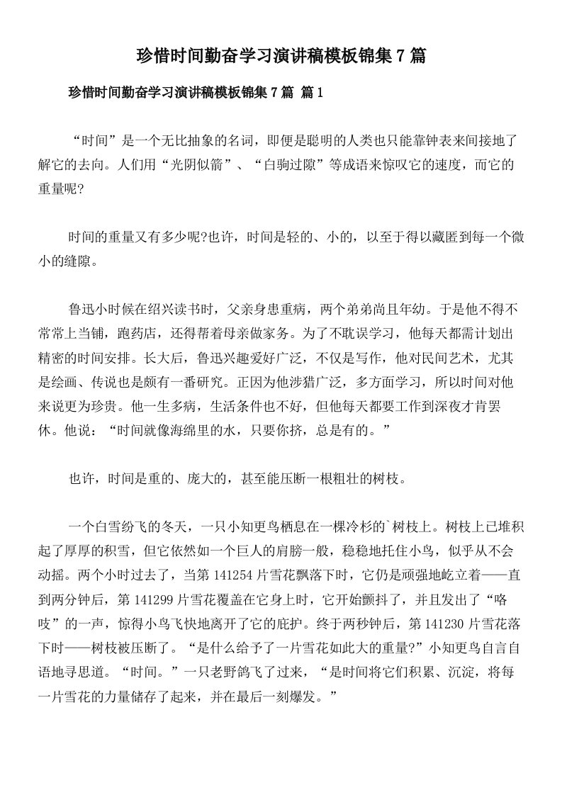 珍惜时间勤奋学习演讲稿模板锦集7篇