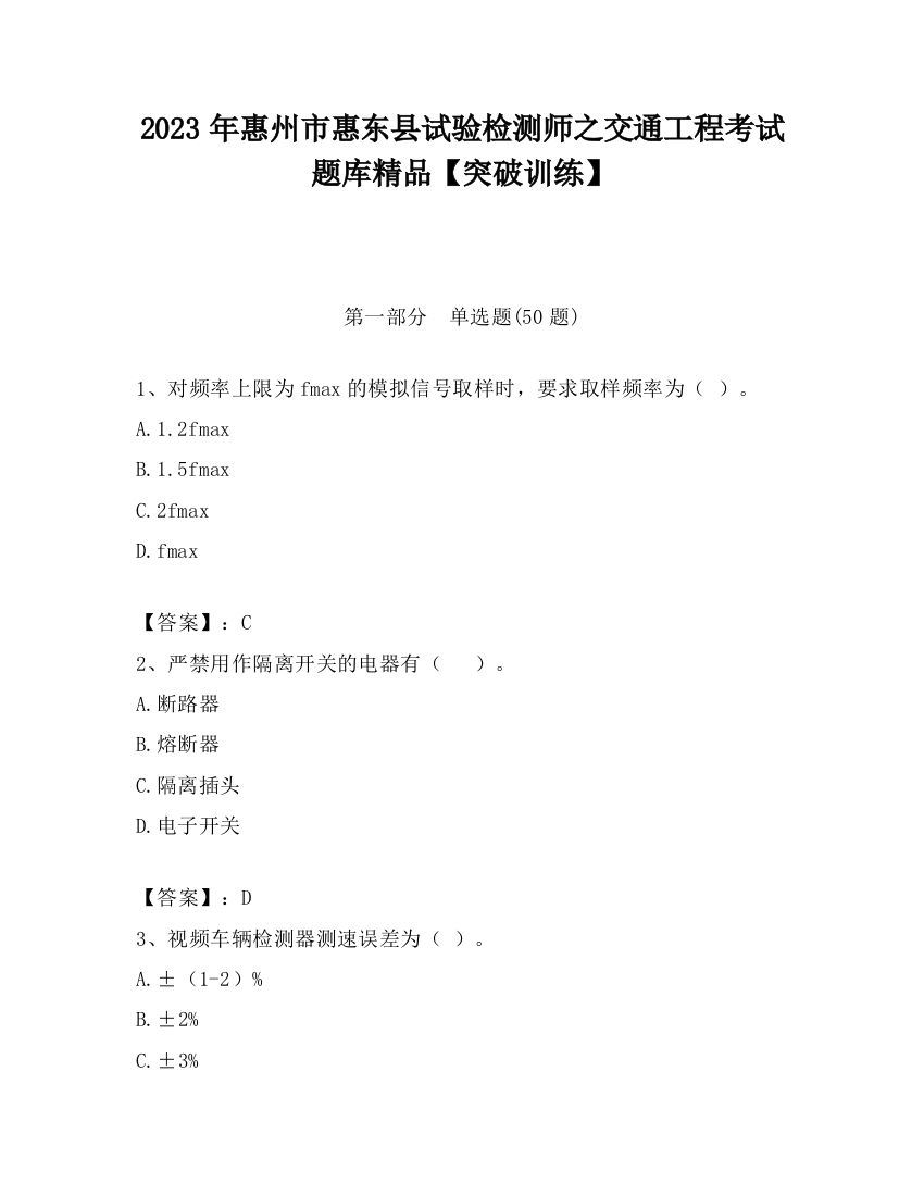 2023年惠州市惠东县试验检测师之交通工程考试题库精品【突破训练】