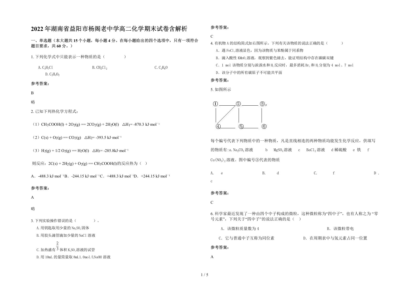 2022年湖南省益阳市杨阁老中学高二化学期末试卷含解析