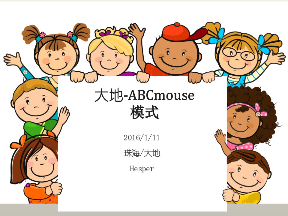 大地abcmouse模式