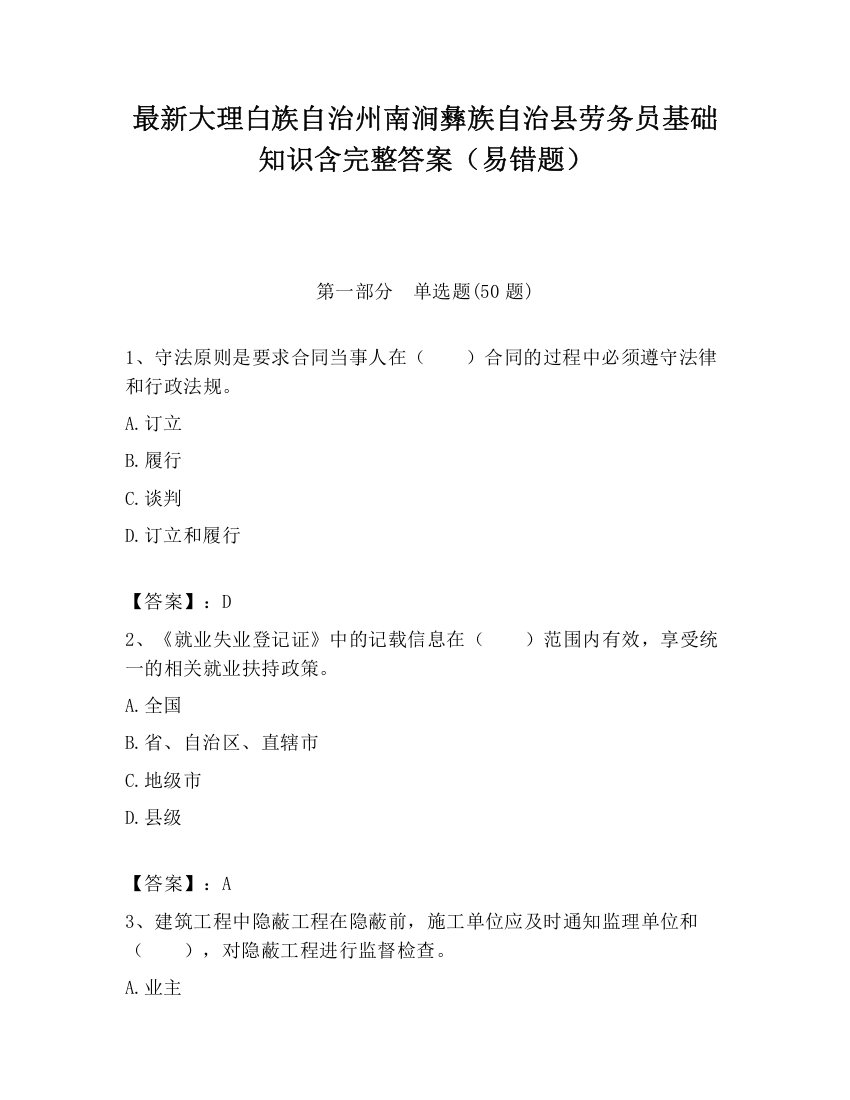 最新大理白族自治州南涧彝族自治县劳务员基础知识含完整答案（易错题）