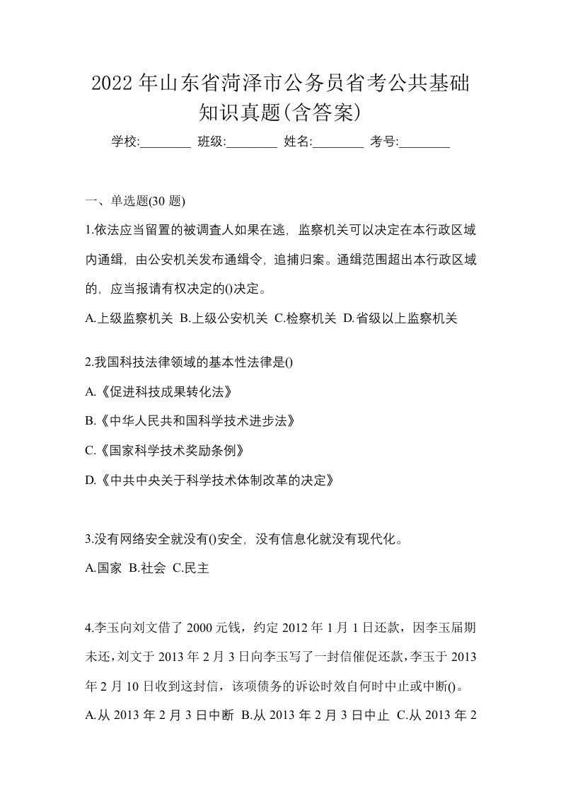 2022年山东省菏泽市公务员省考公共基础知识真题含答案