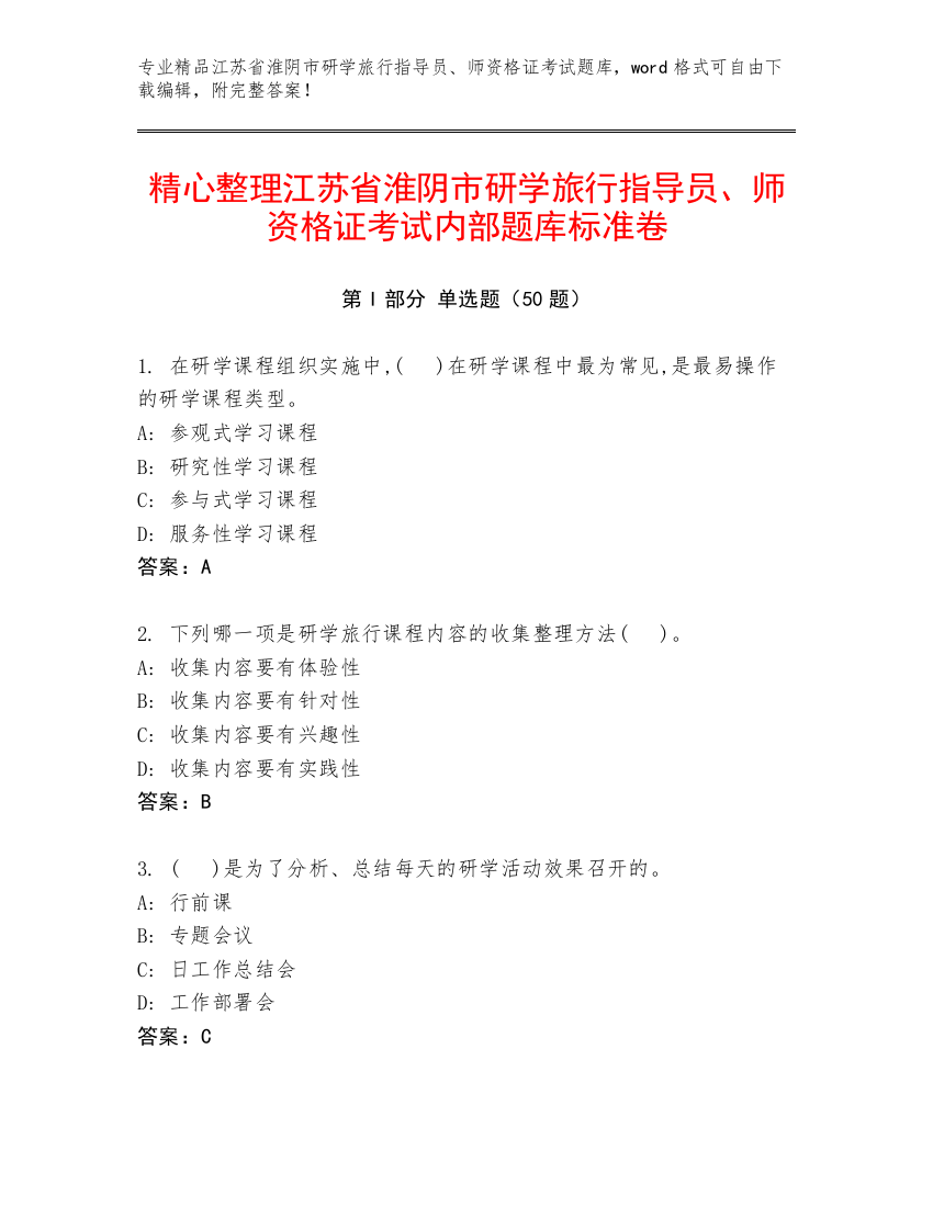 精心整理江苏省淮阴市研学旅行指导员、师资格证考试内部题库标准卷