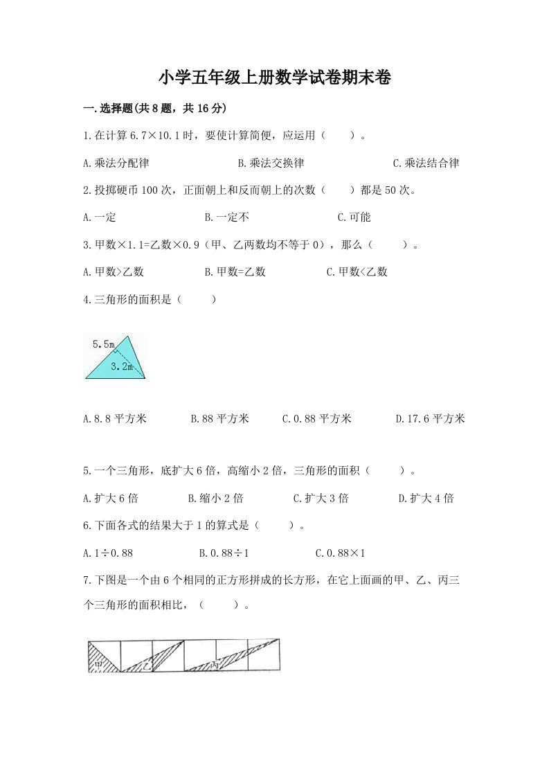 小学五年级上册数学试卷期末卷（培优a卷）