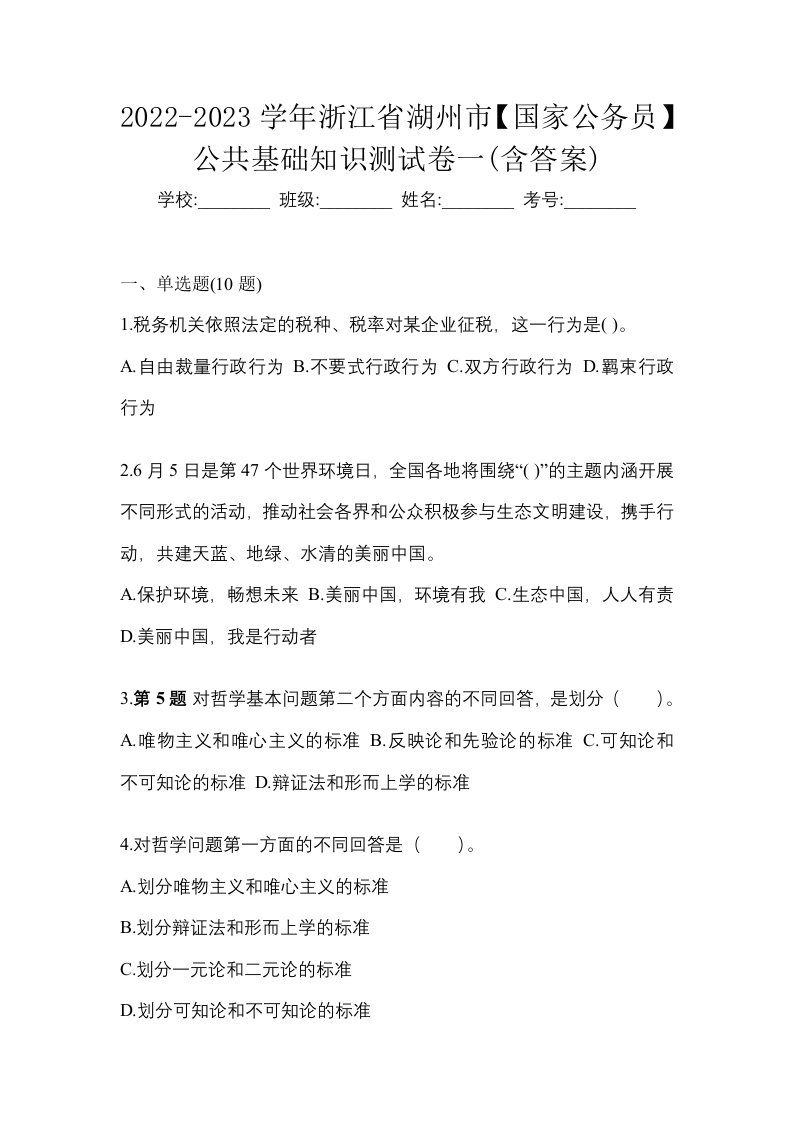 2022-2023学年浙江省湖州市国家公务员公共基础知识测试卷一含答案