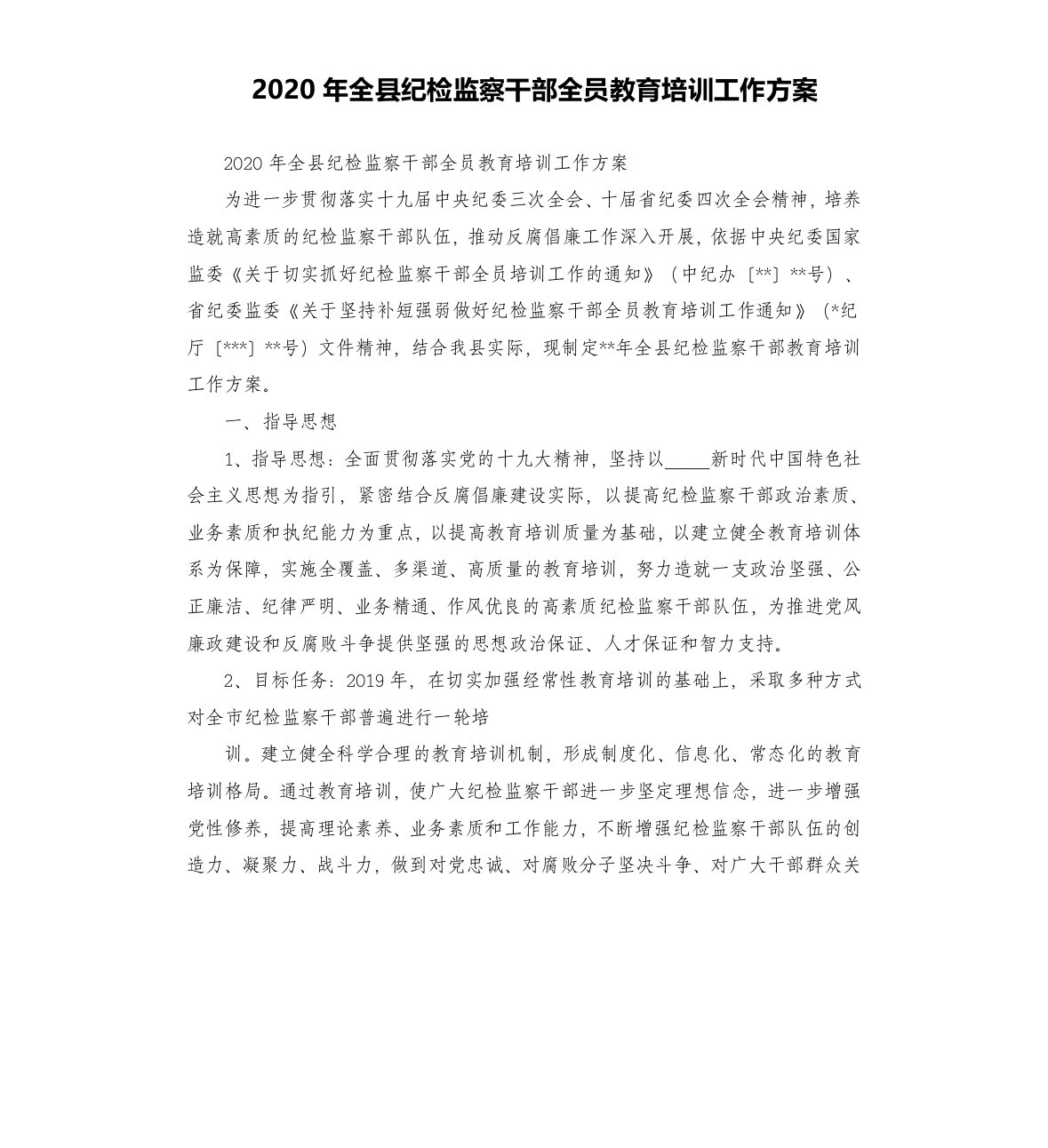 2020年全县纪检监察干部全员教育培训工作方案