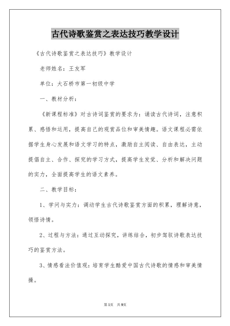 古代诗歌鉴赏之表达技巧教学设计