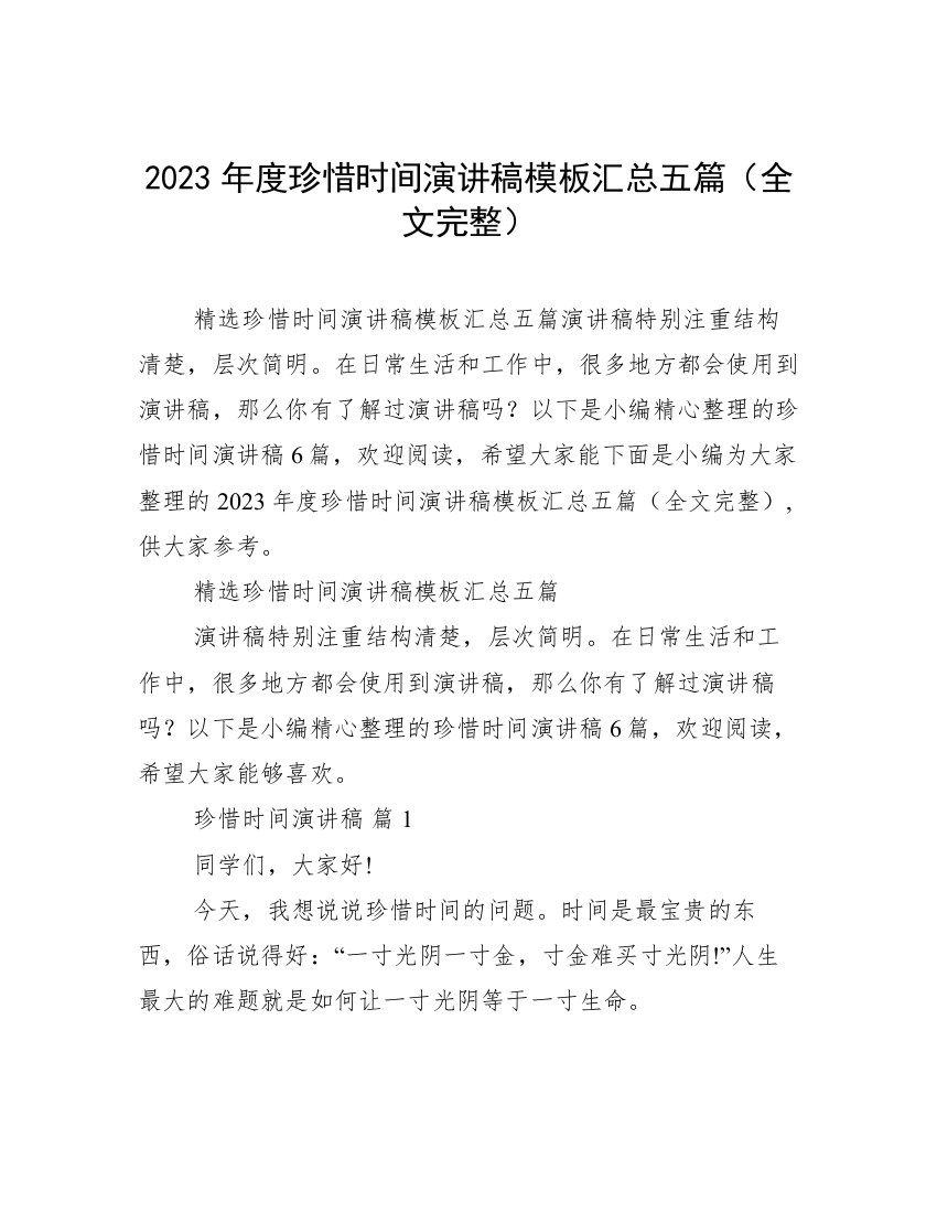 2023年度珍惜时间演讲稿模板汇总五篇（全文完整）