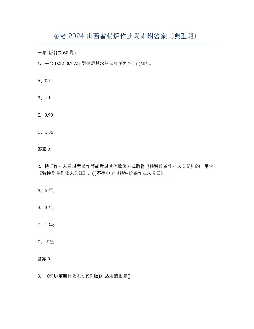 备考2024山西省锅炉作业题库附答案典型题