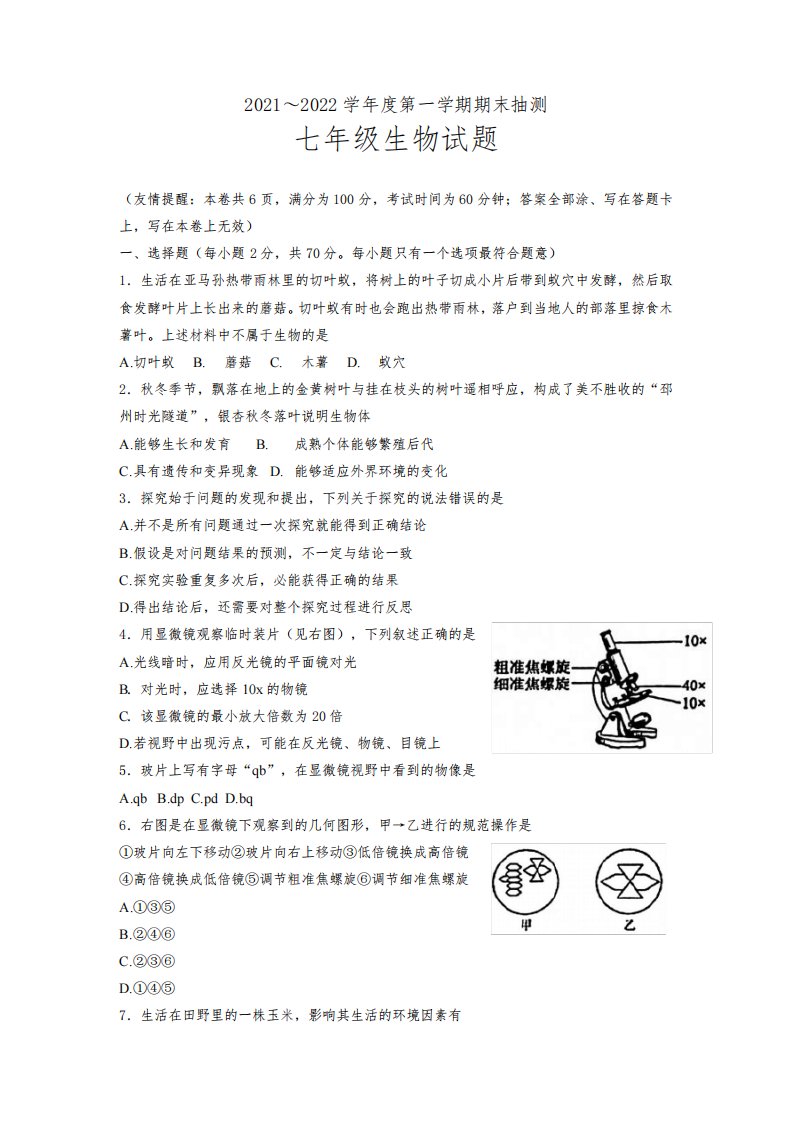 江苏省徐州市2021-2022学年七年级上学期期末生物试卷