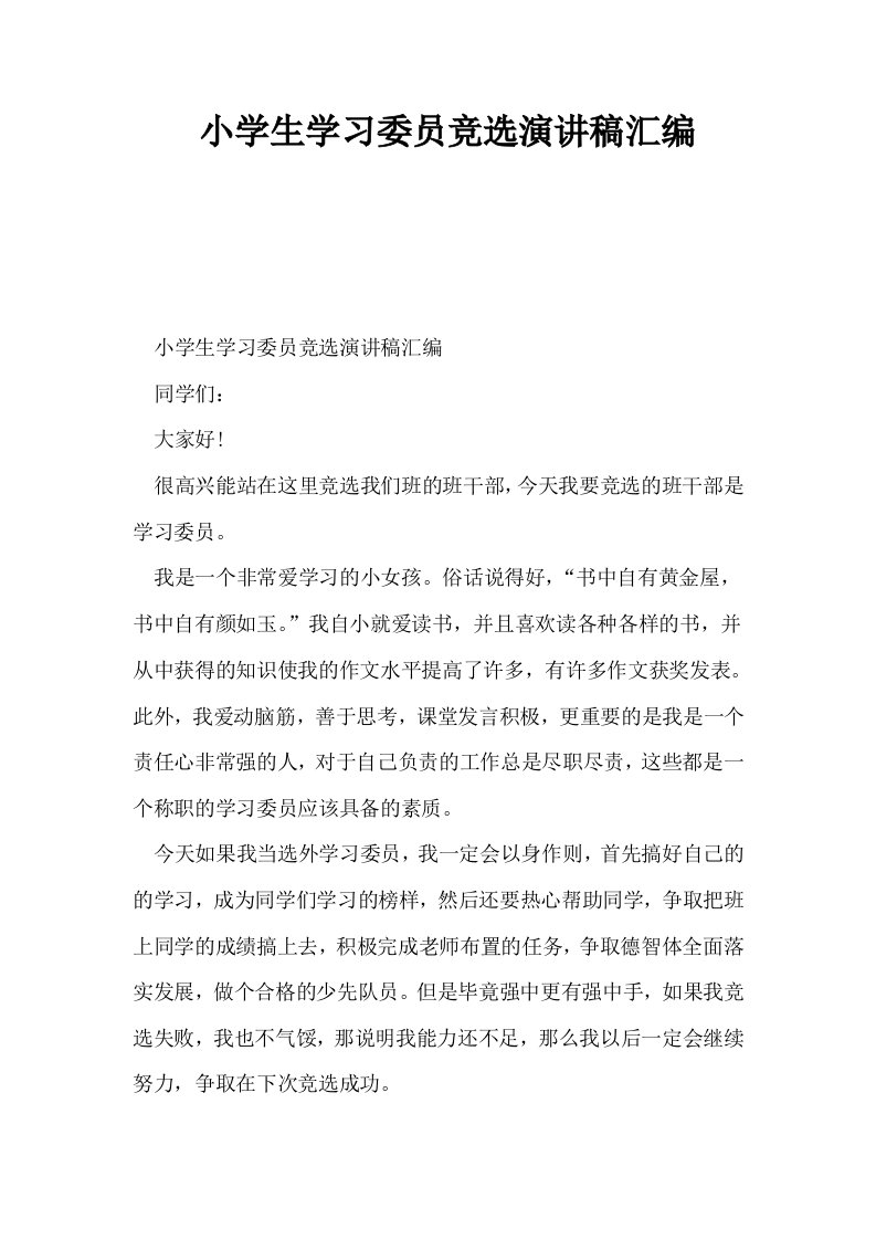 小学生学习委员竞选演讲稿汇编