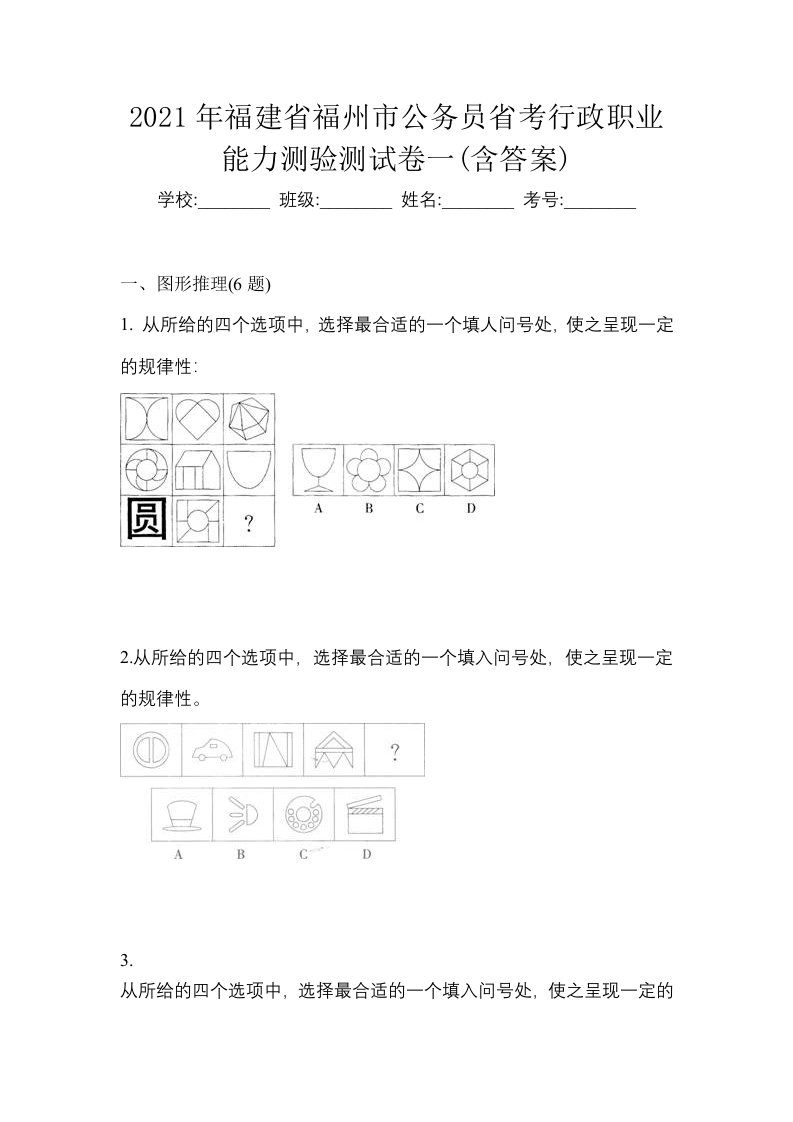 2021年福建省福州市公务员省考行政职业能力测验测试卷一含答案