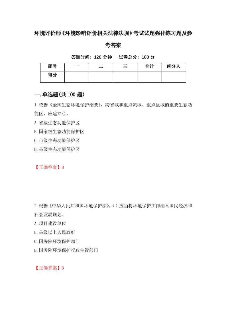 环境评价师环境影响评价相关法律法规考试试题强化练习题及参考答案第90版