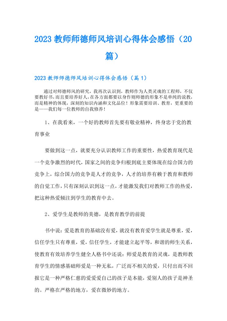 教师师德师风培训心得体会感悟（20篇）