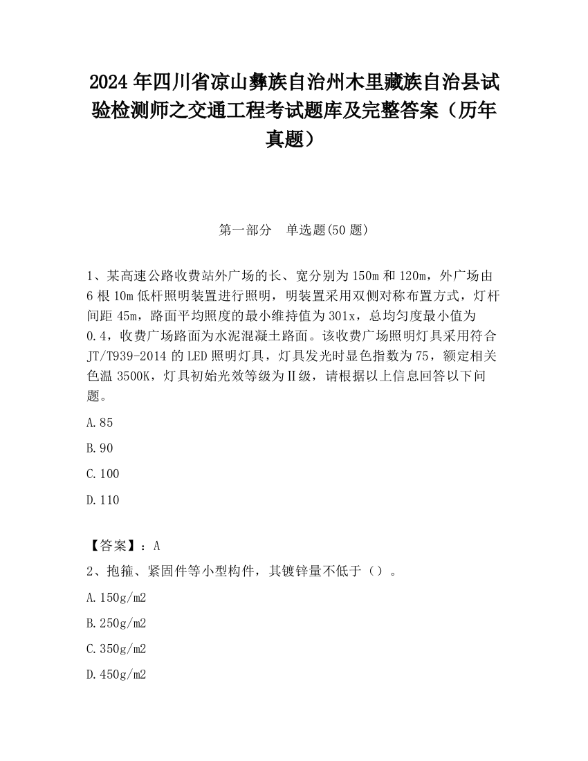 2024年四川省凉山彝族自治州木里藏族自治县试验检测师之交通工程考试题库及完整答案（历年真题）