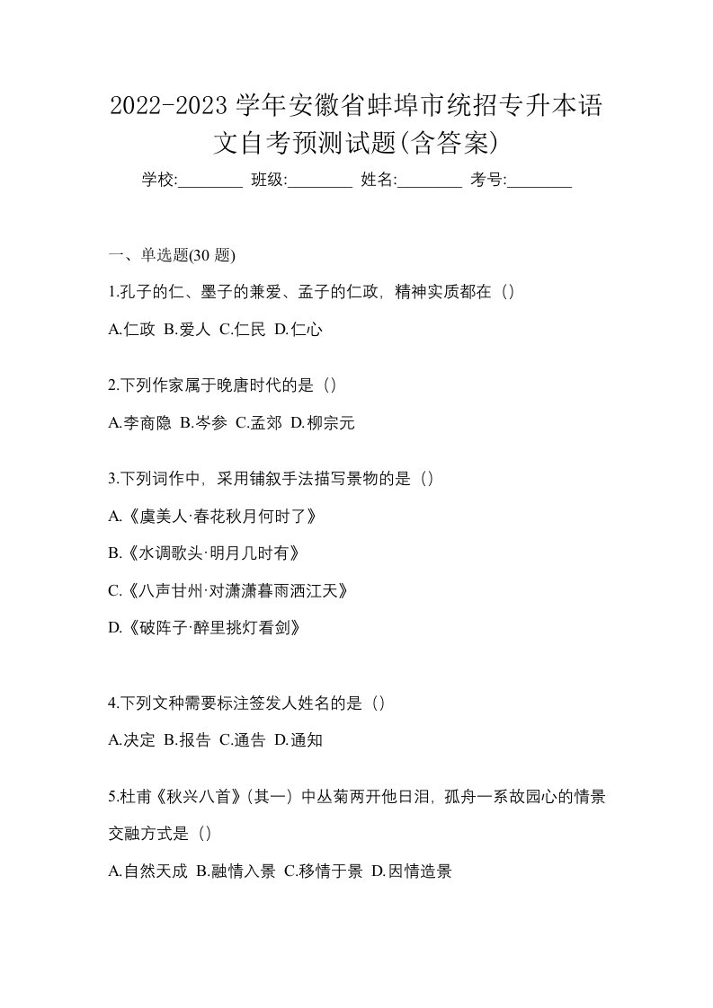 2022-2023学年安徽省蚌埠市统招专升本语文自考预测试题含答案