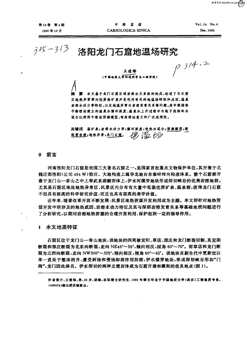 洛阳龙门石窟地温场研究.pdf