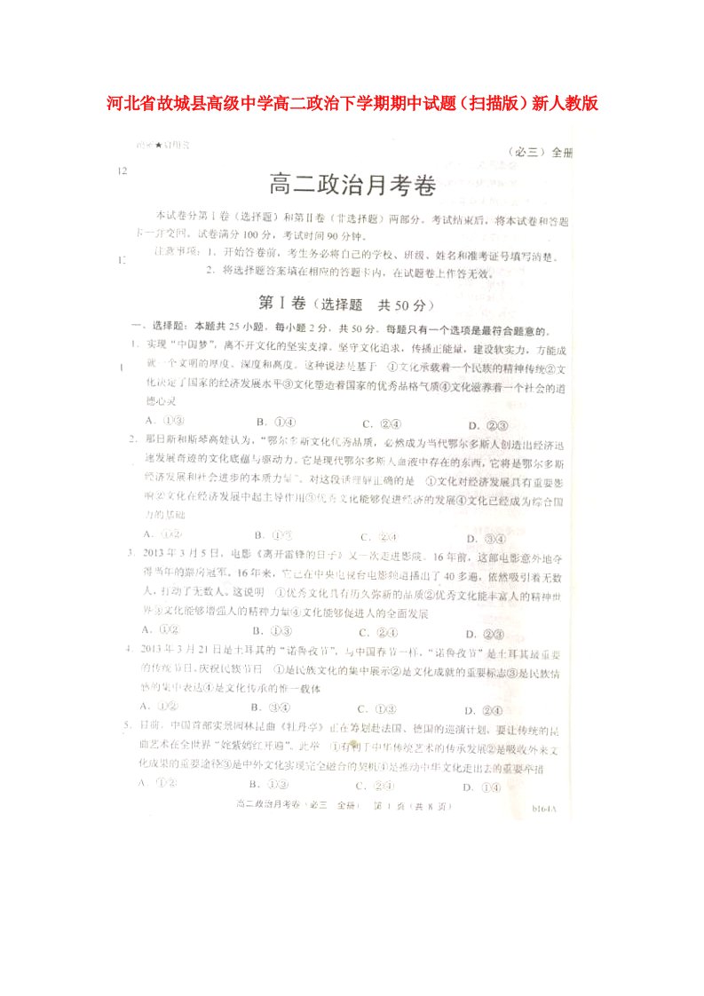 河北省故城县高级中学高二政治下学期期中试题（扫描版）新人教版