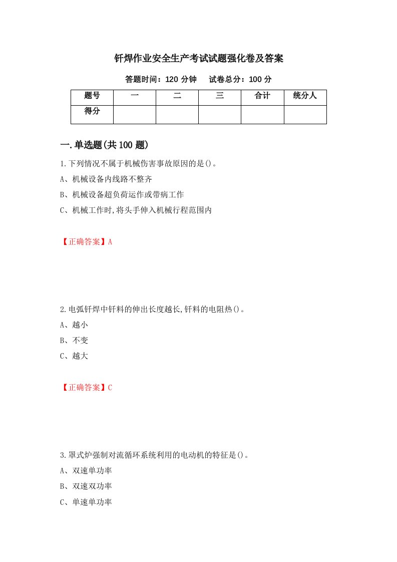 钎焊作业安全生产考试试题强化卷及答案26